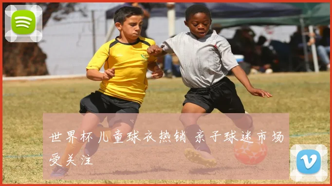 世界杯儿童球衣热销 亲子球迷市场受关注