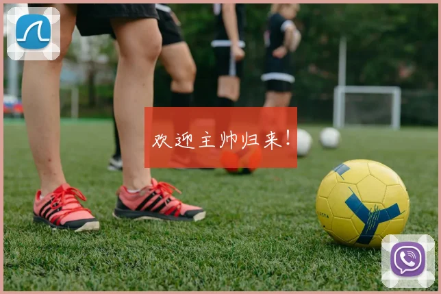 欢迎主帅归来!