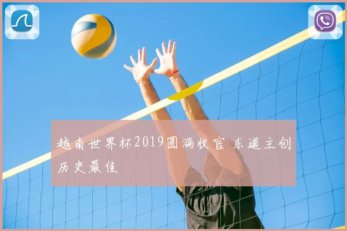越南世界杯2019圆满收官 东道主创历史最佳