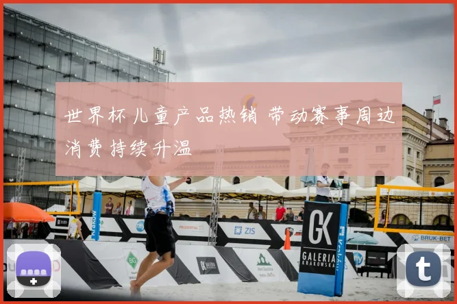 世界杯儿童产品热销 带动赛事周边消费持续升温