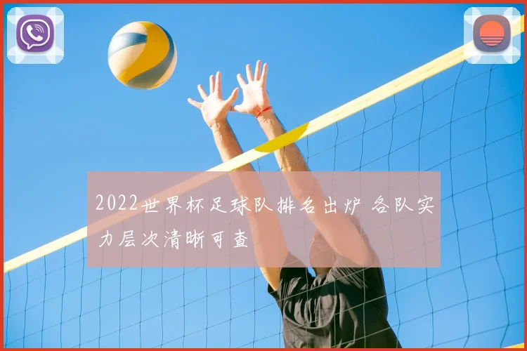 2022世界杯足球队排名出炉 各队实力层次清晰可查