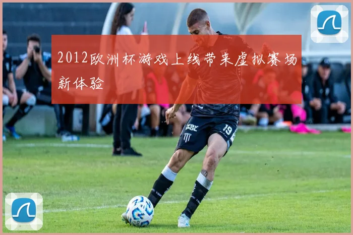 2012欧洲杯游戏上线带来虚拟赛场新体验