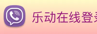 乐动在线登录入口 logo